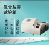 <b>復合鹽霧試驗箱-重構材料抗蝕性研究法則</b>